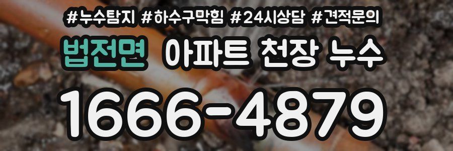 법전면 아파트 천장 누수