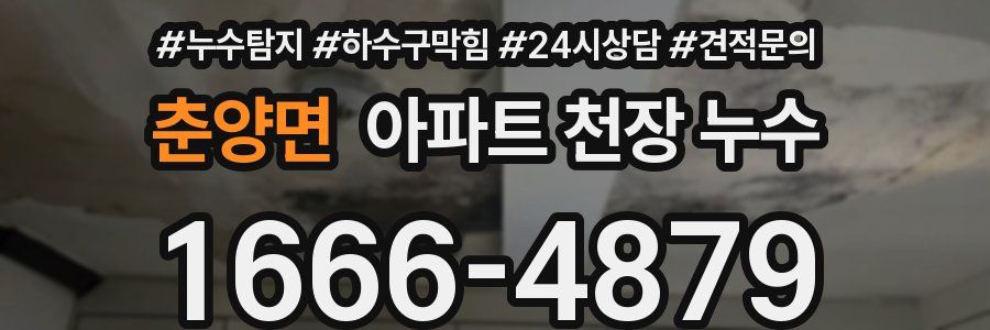 춘양면 아파트 천장 누수