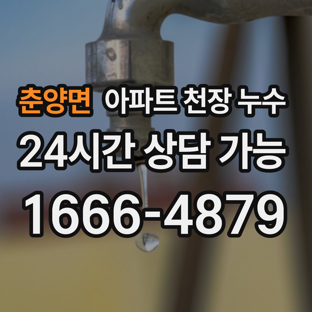 춘양면 아파트 천장 누수