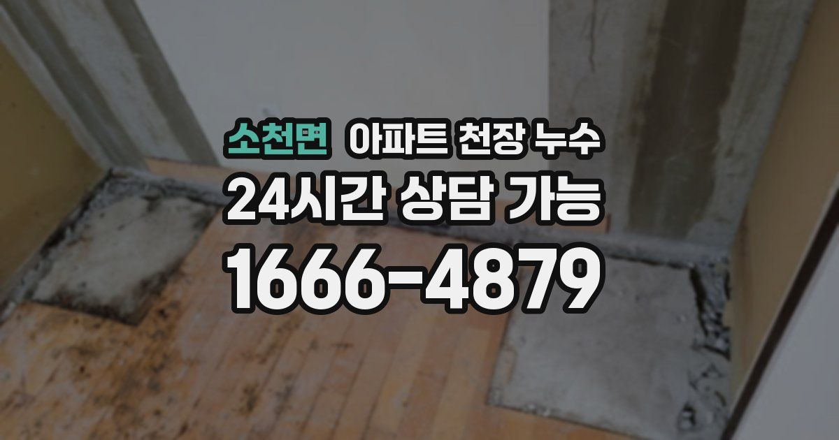 소천면 아파트 천장 누수
