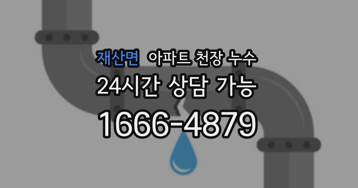재산면 아파트 천장 누수