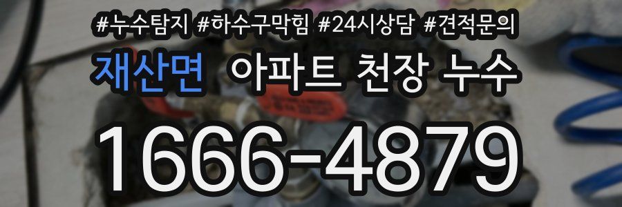 재산면 아파트 천장 누수