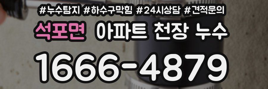 석포면 아파트 천장 누수