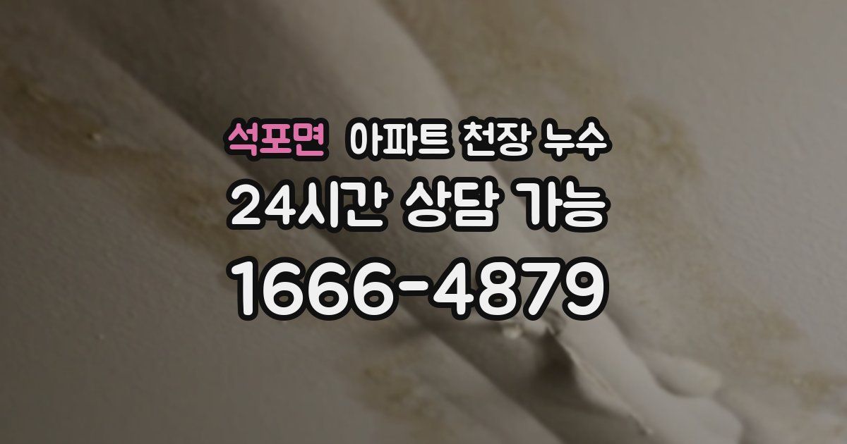 석포면 아파트 천장 누수