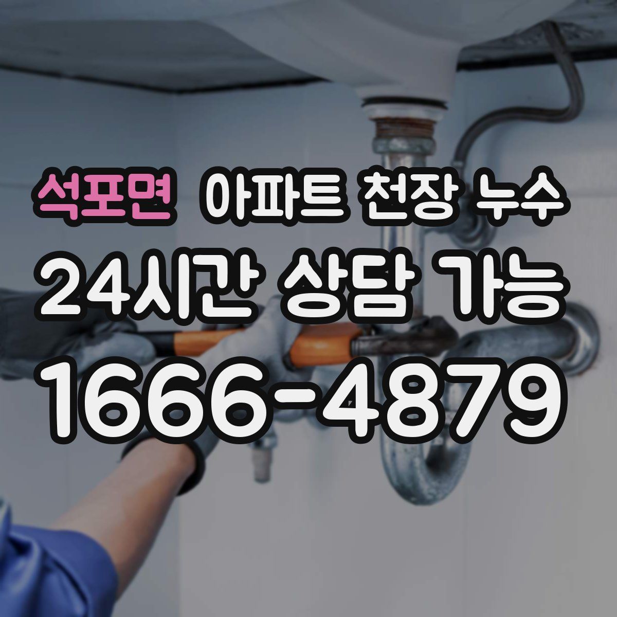 석포면 아파트 천장 누수