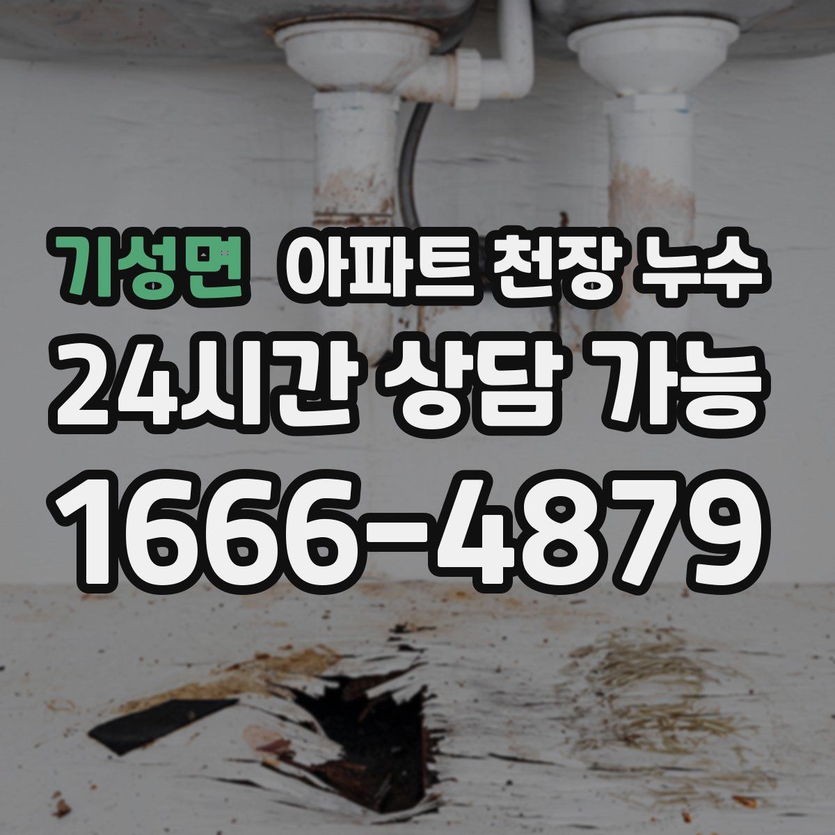 기성면 아파트 천장 누수