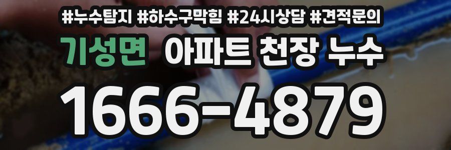 기성면 아파트 천장 누수