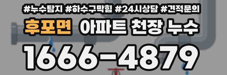 후포면 아파트 천장 누수