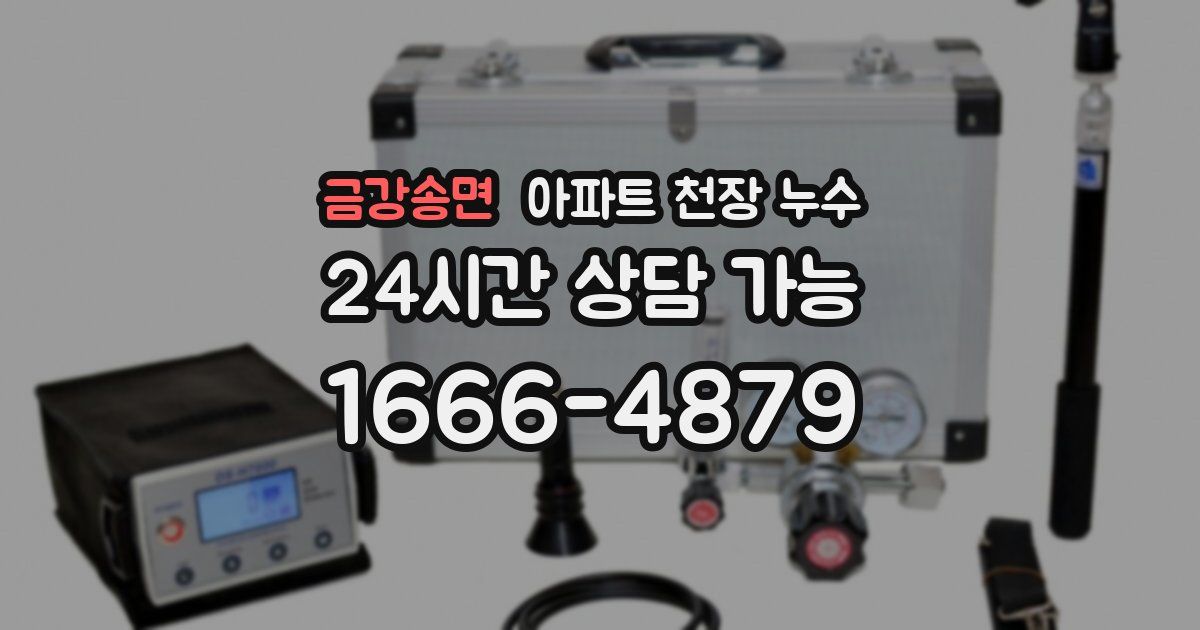 금강송면 아파트 천장 누수