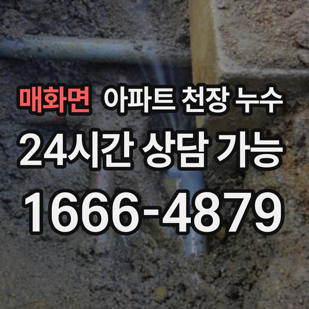 매화면 아파트 천장 누수