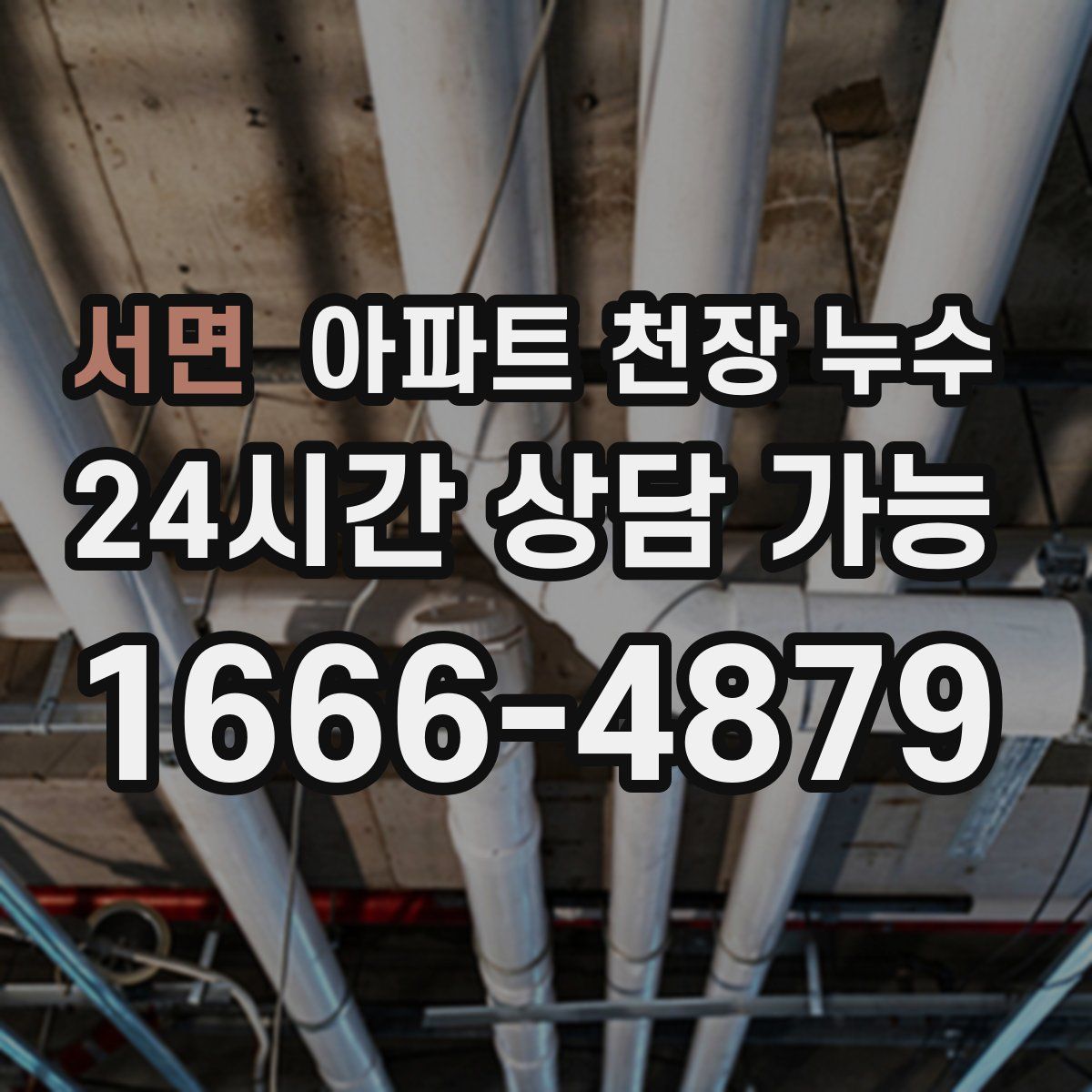 서면 아파트 천장 누수