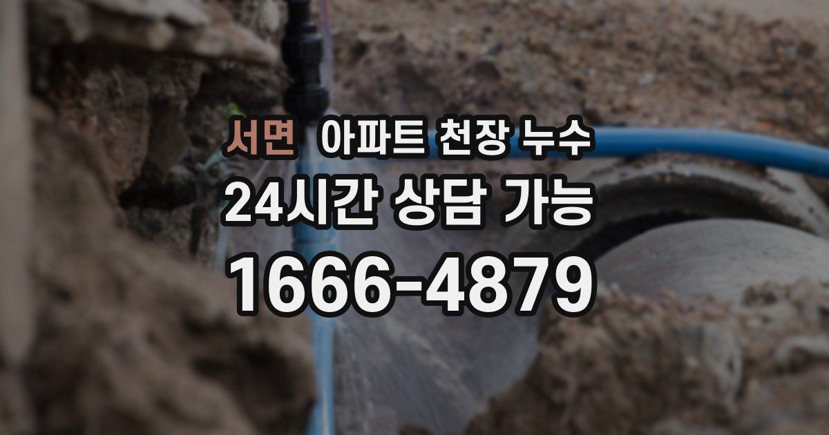 서면 아파트 천장 누수