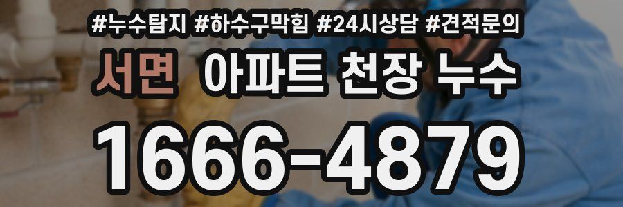 서면 아파트 천장 누수