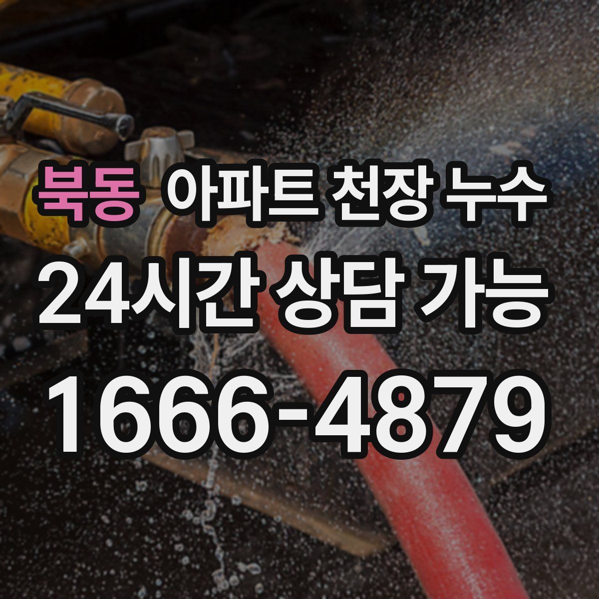 북동 아파트 천장 누수