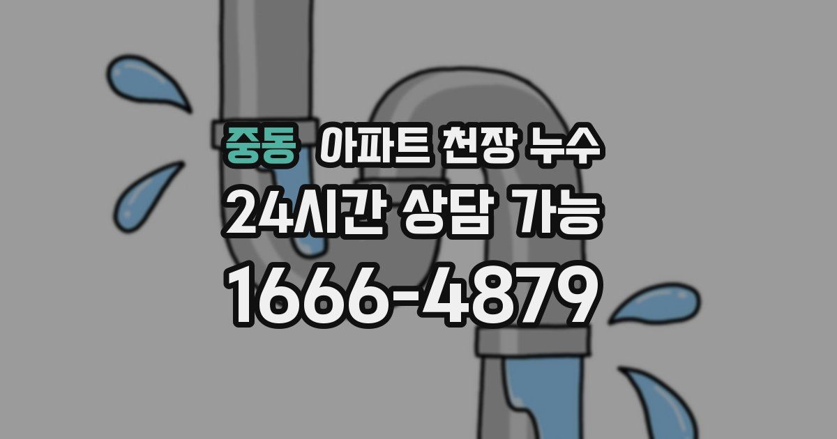중동 아파트 천장 누수