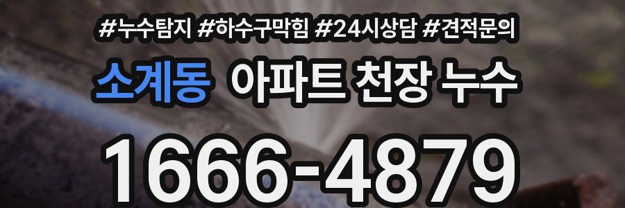 소계동 아파트 천장 누수