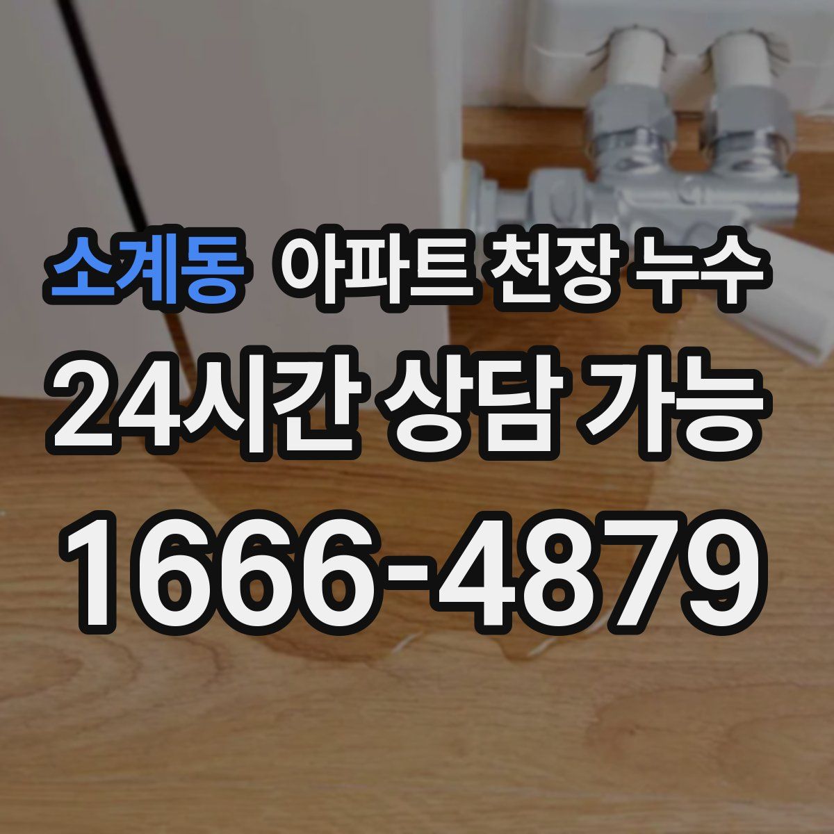 소계동 아파트 천장 누수