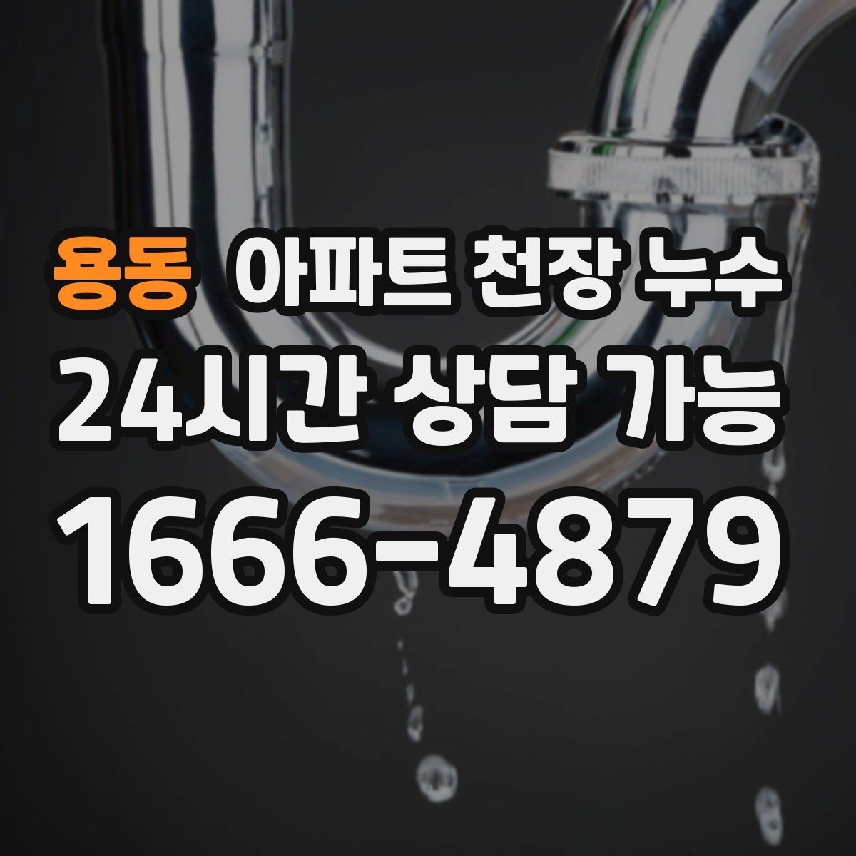 용동 아파트 천장 누수