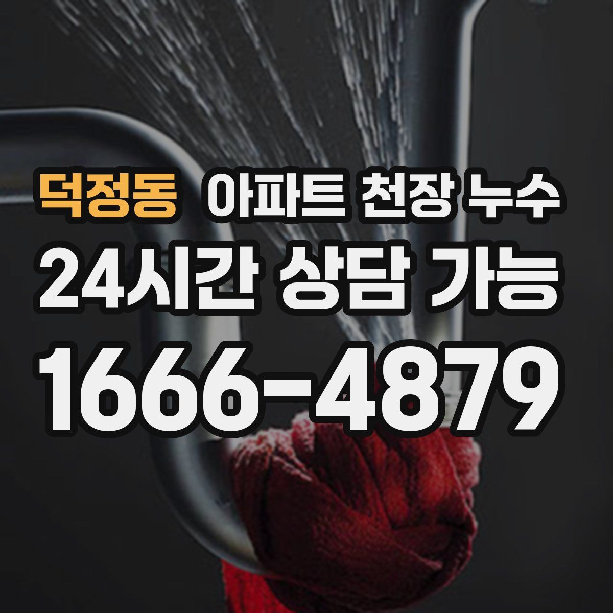 덕정동 아파트 천장 누수