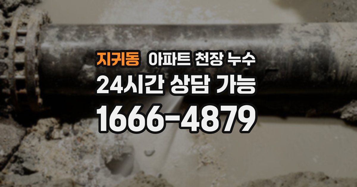 지귀동 아파트 천장 누수