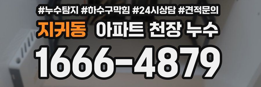 지귀동 아파트 천장 누수