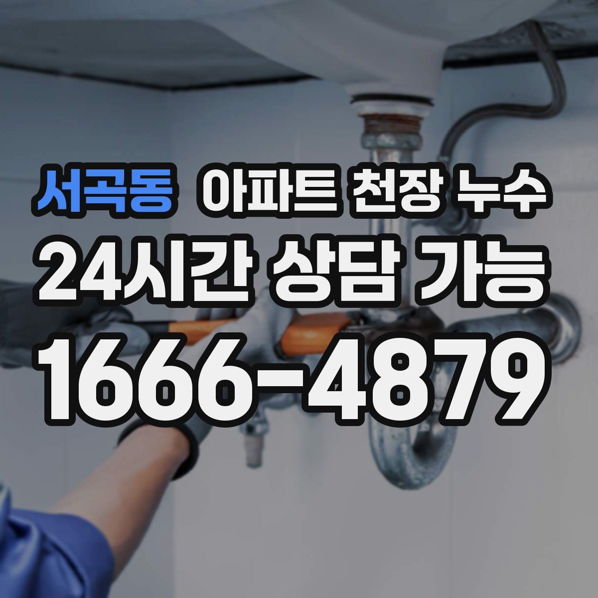 서곡동 아파트 천장 누수