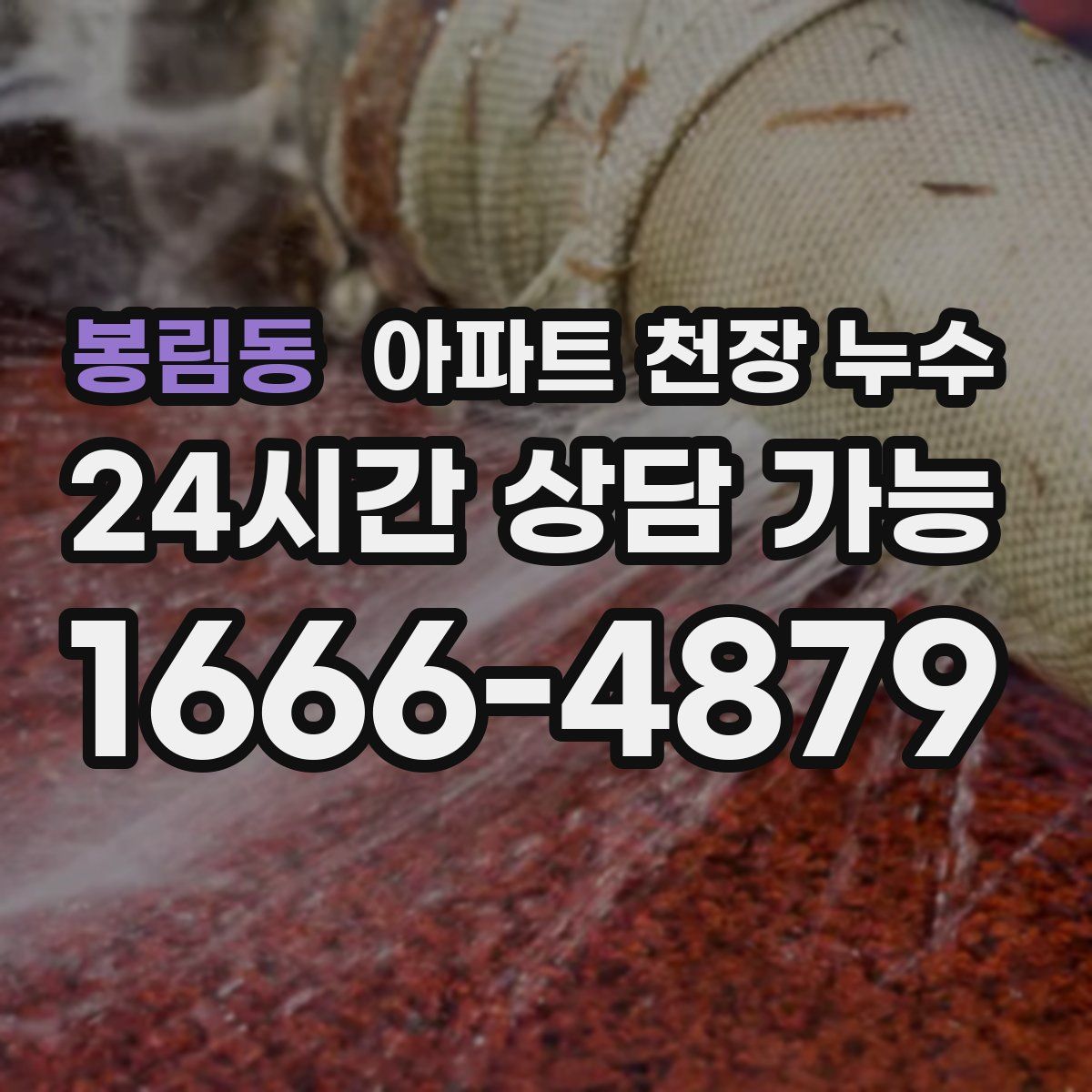 봉림동 아파트 천장 누수