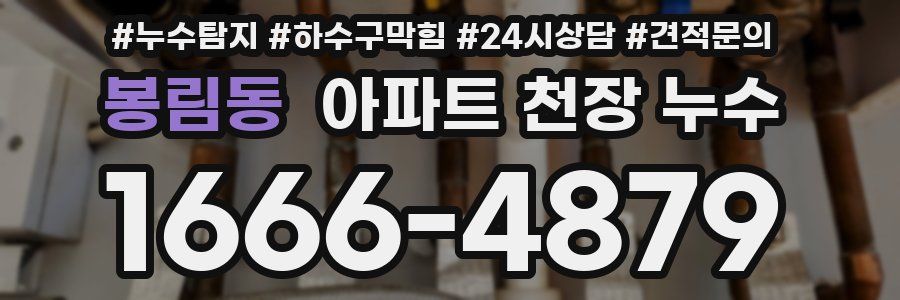 봉림동 아파트 천장 누수