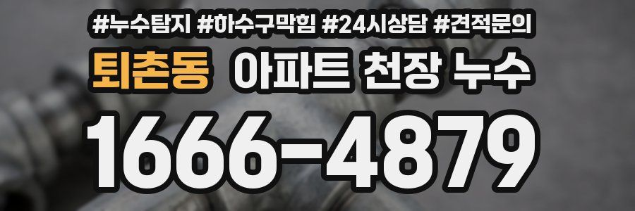 퇴촌동 아파트 천장 누수