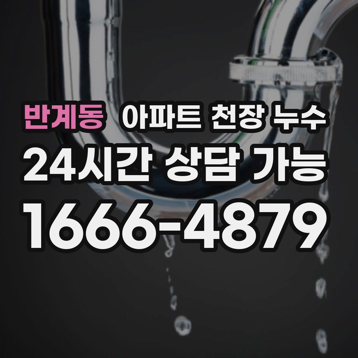 반계동 아파트 천장 누수