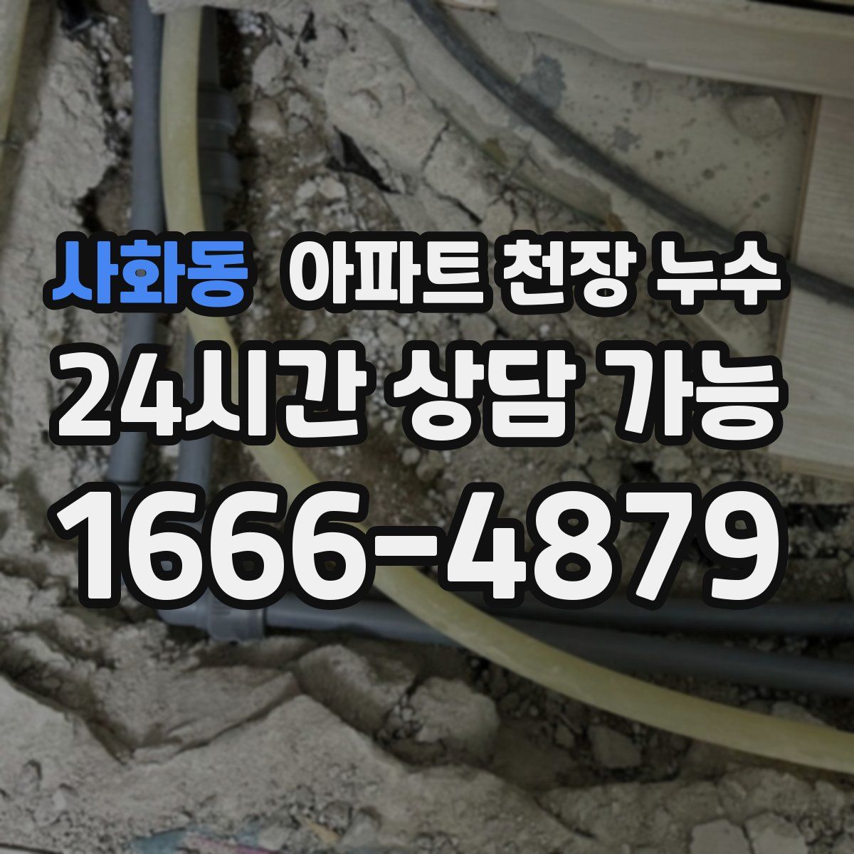 사화동 아파트 천장 누수