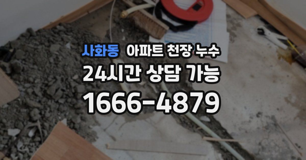 사화동 아파트 천장 누수