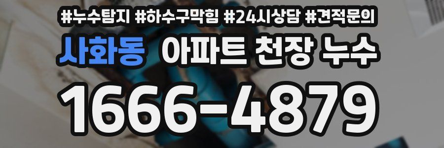 사화동 아파트 천장 누수