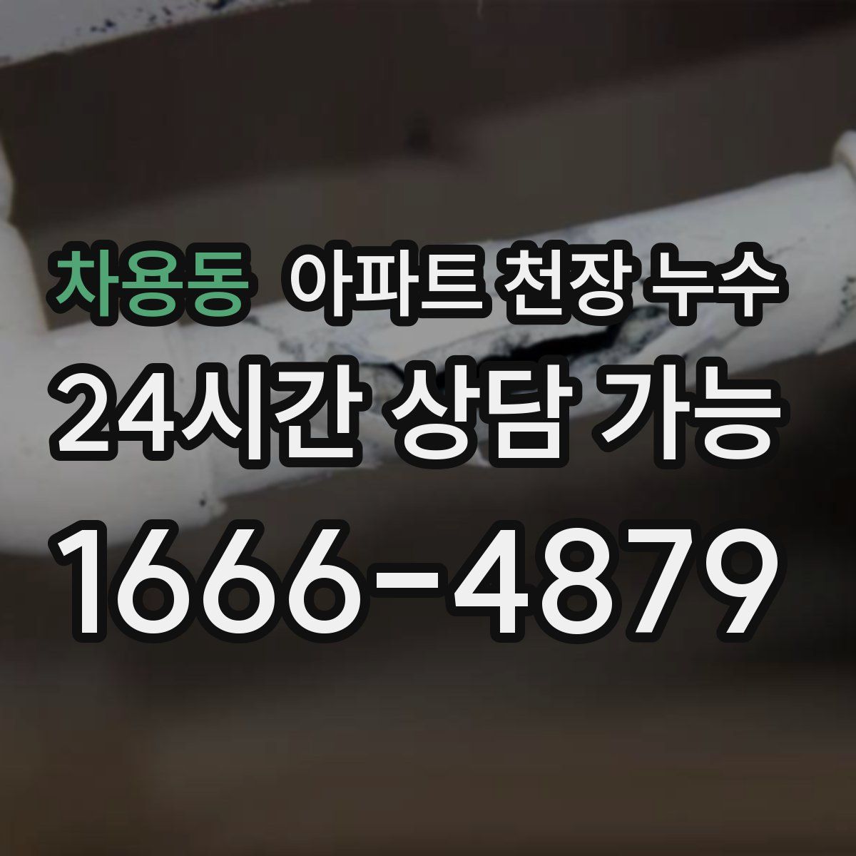차용동 아파트 천장 누수