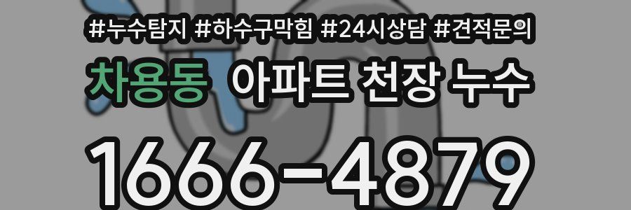 차용동 아파트 천장 누수