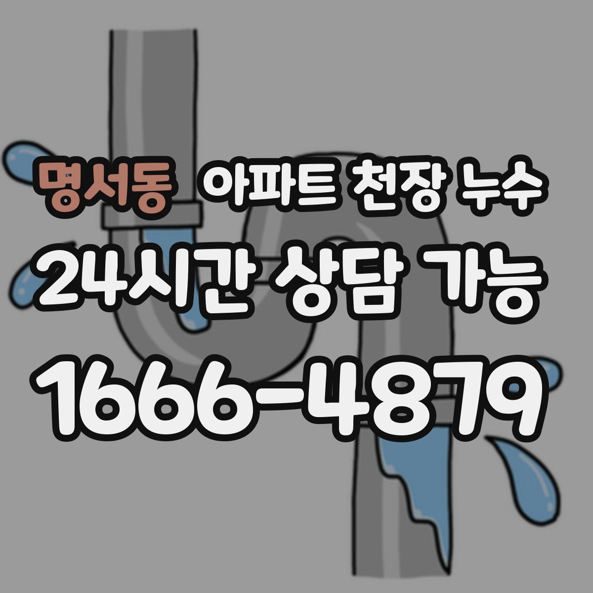 명서동 아파트 천장 누수