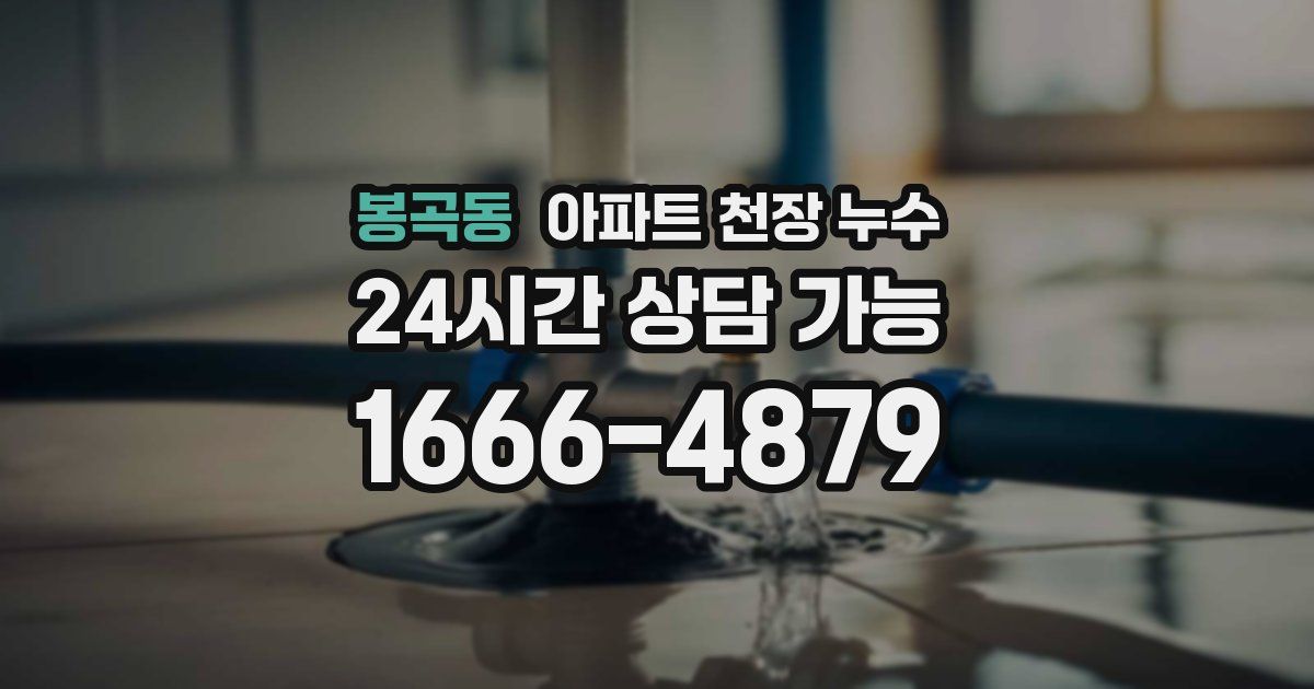 봉곡동 아파트 천장 누수