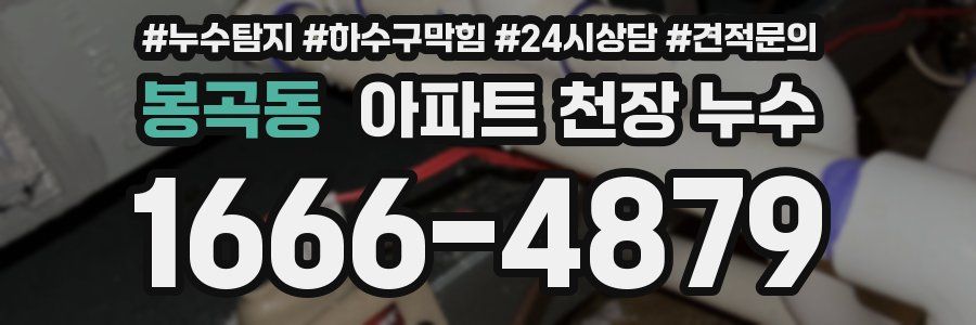 봉곡동 아파트 천장 누수