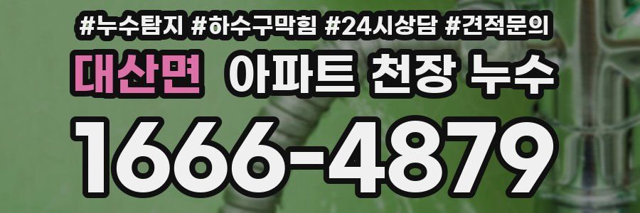 대산면 아파트 천장 누수