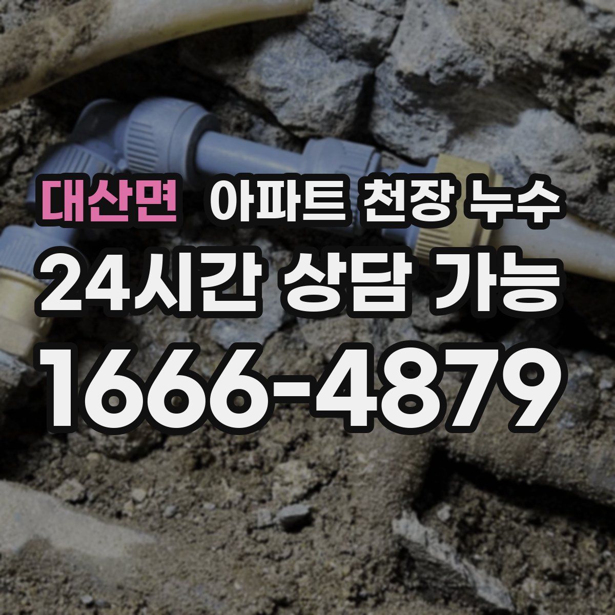 대산면 아파트 천장 누수