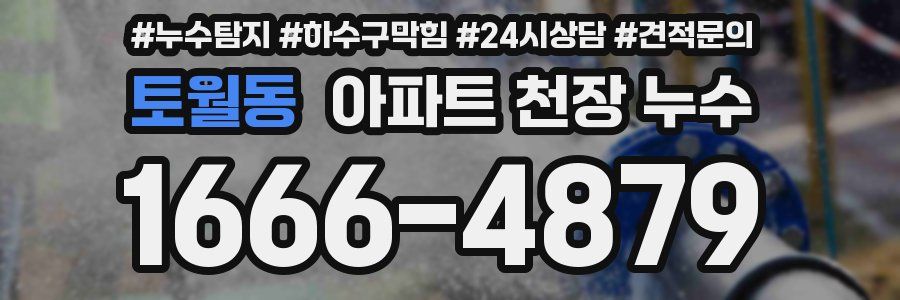 토월동 아파트 천장 누수