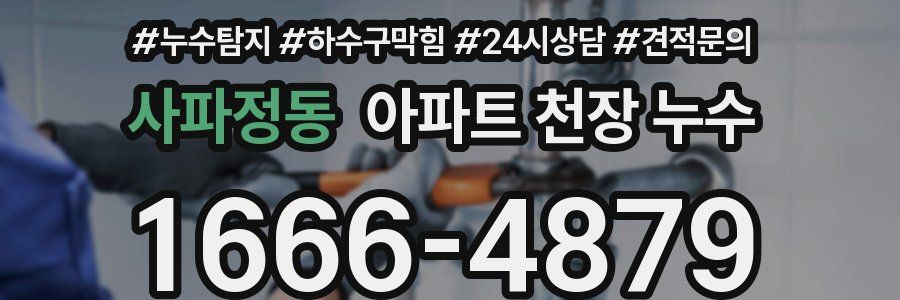 사파정동 아파트 천장 누수