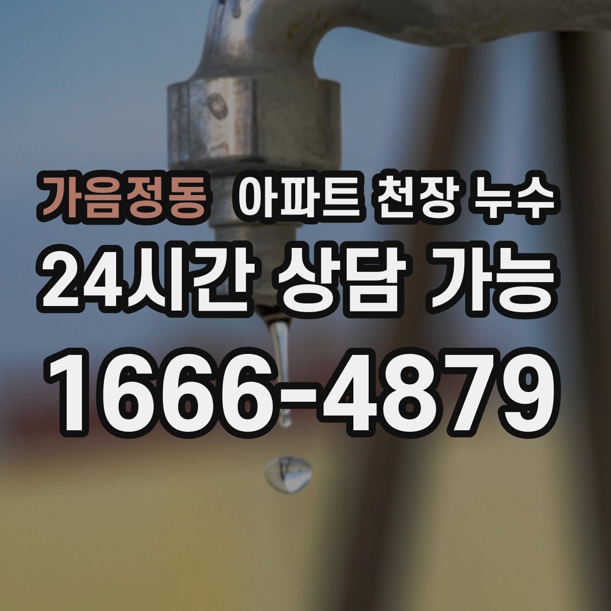 가음정동 아파트 천장 누수
