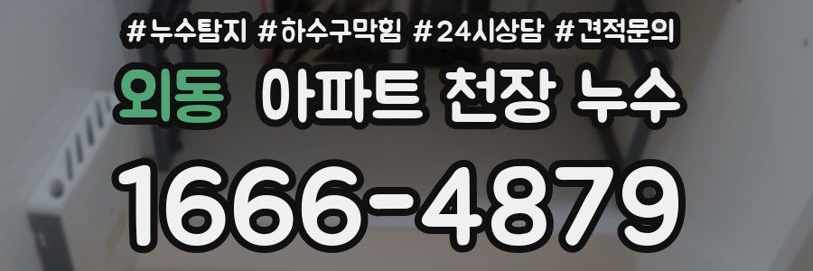 외동 아파트 천장 누수