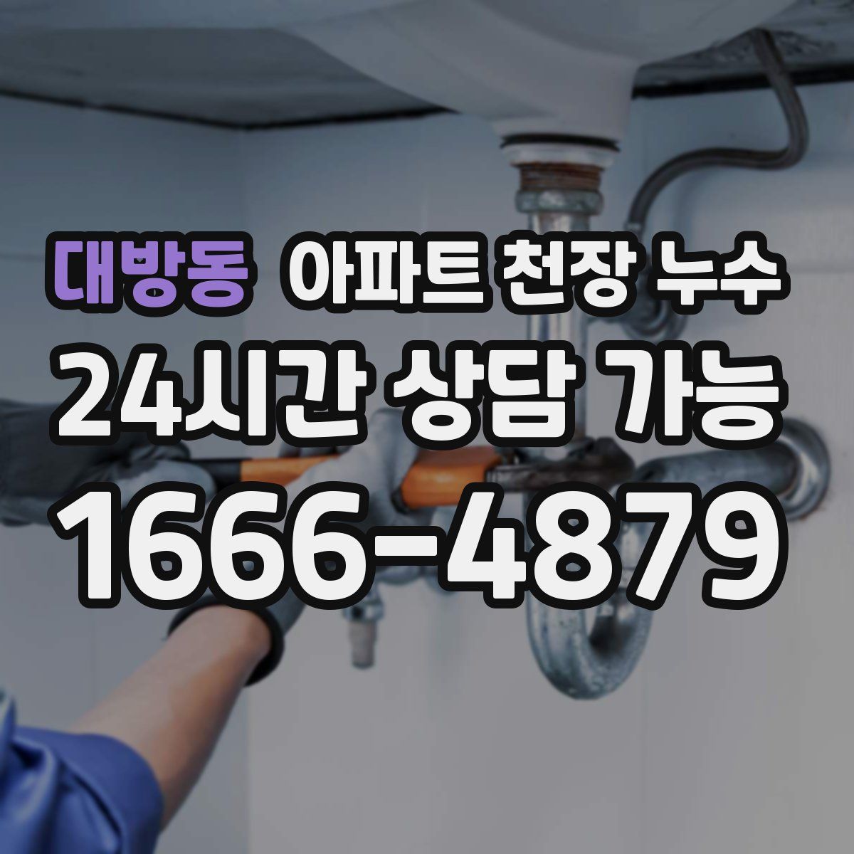 대방동 아파트 천장 누수