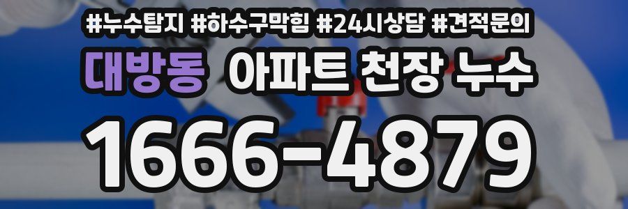 대방동 아파트 천장 누수