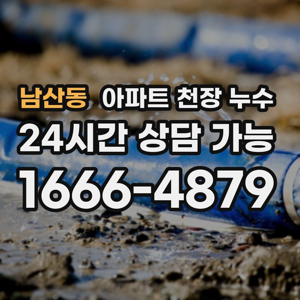 남산동 아파트 천장 누수