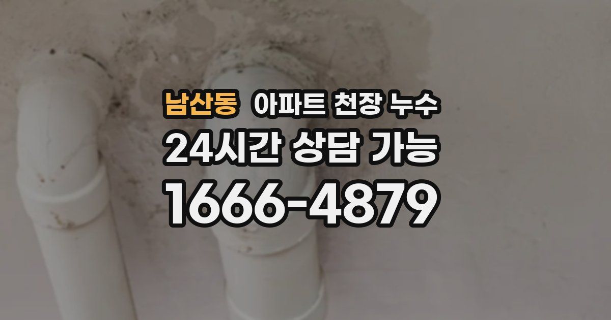 남산동 아파트 천장 누수