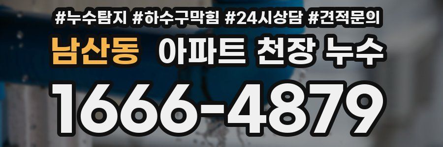 남산동 아파트 천장 누수