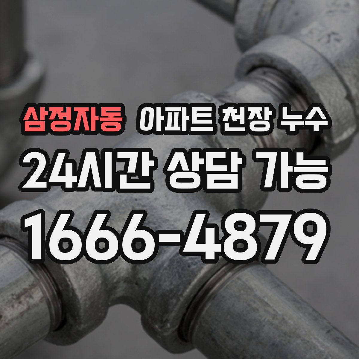 삼정자동 아파트 천장 누수
